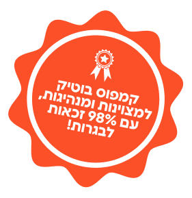 קמפוס בוטיק למצוינות ומנהיגות, עם 98% זכאות לבגרות!