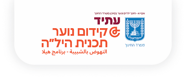 קידום נוער תכנית היל"ה